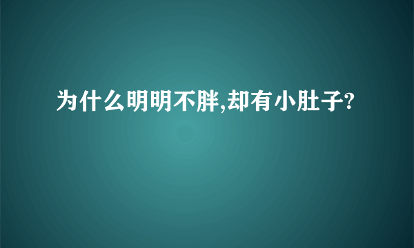 为什么明明不胖,却有小肚子?