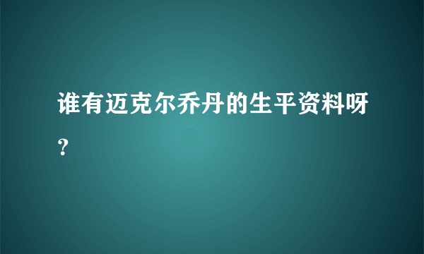 谁有迈克尔乔丹的生平资料呀？