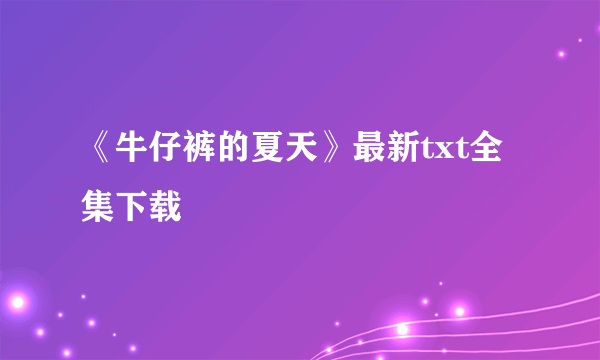 《牛仔裤的夏天》最新txt全集下载