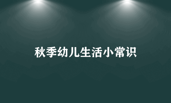 秋季幼儿生活小常识