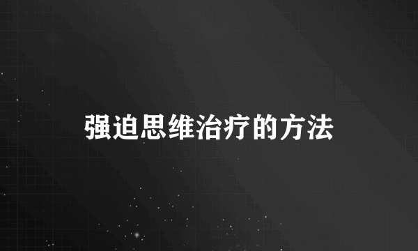 强迫思维治疗的方法