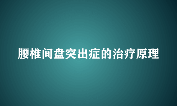 腰椎间盘突出症的治疗原理