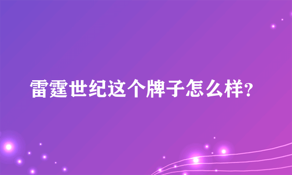 雷霆世纪这个牌子怎么样？