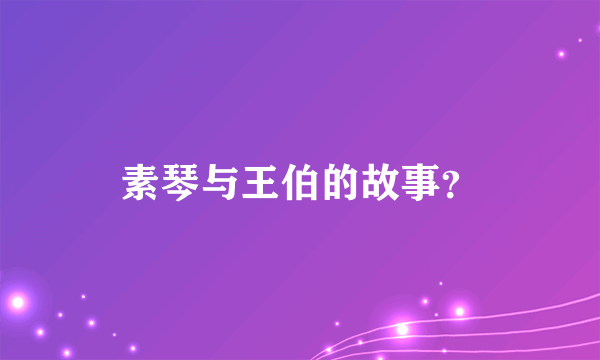 素琴与王伯的故事？