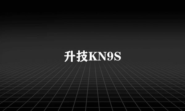 升技KN9S