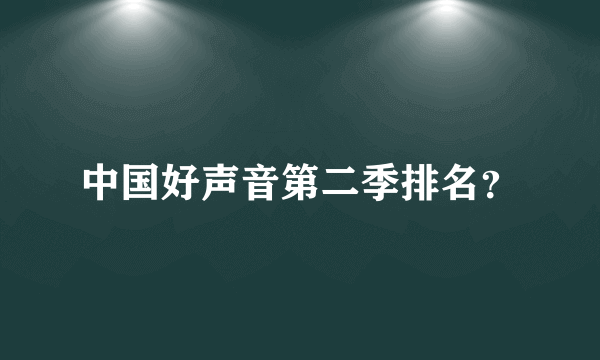 中国好声音第二季排名？