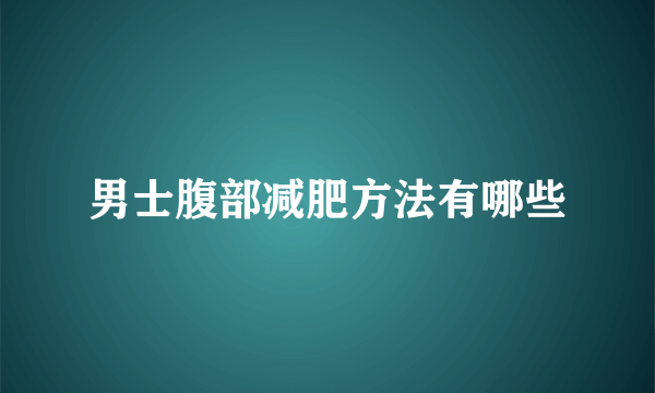 男士腹部减肥方法有哪些