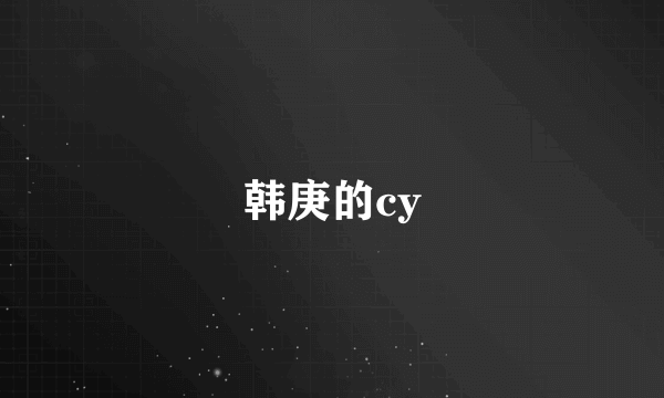 韩庚的cy