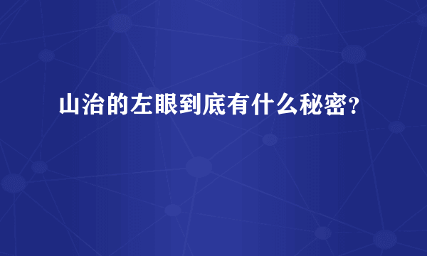 山治的左眼到底有什么秘密？