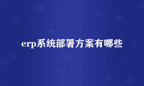 erp系统部署方案有哪些