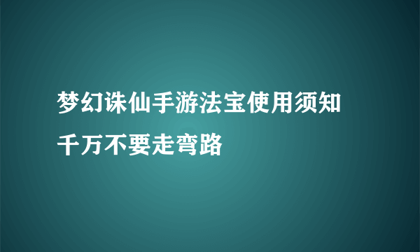 梦幻诛仙手游法宝使用须知 千万不要走弯路