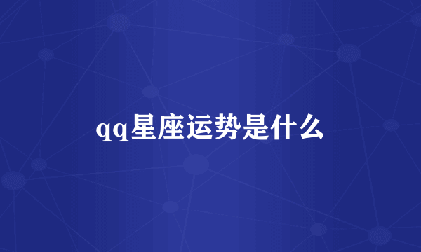 qq星座运势是什么