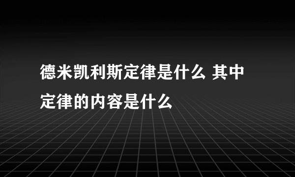 德米凯利斯定律是什么 其中定律的内容是什么