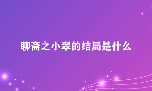 聊斋之小翠的结局是什么