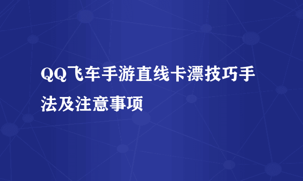 QQ飞车手游直线卡漂技巧手法及注意事项