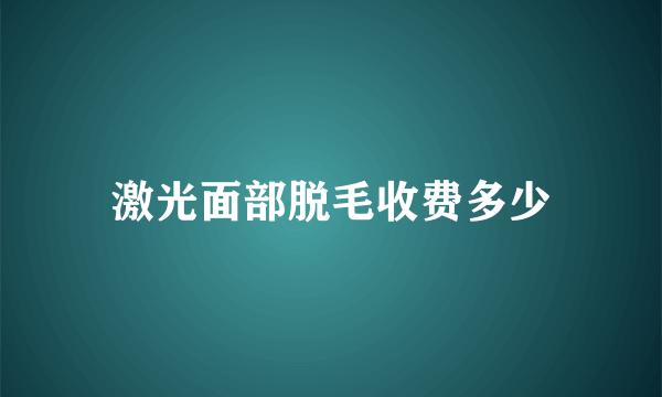 激光面部脱毛收费多少