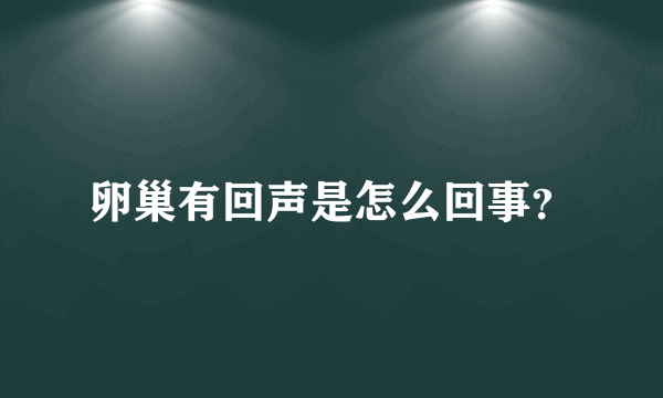 卵巢有回声是怎么回事？