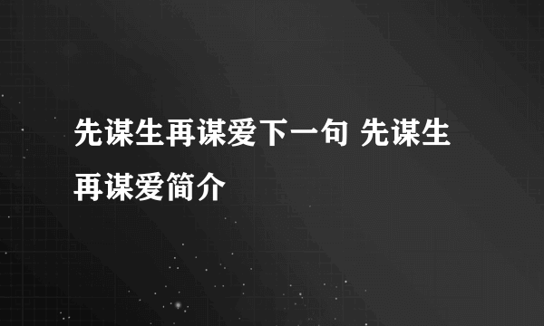 先谋生再谋爱下一句 先谋生再谋爱简介