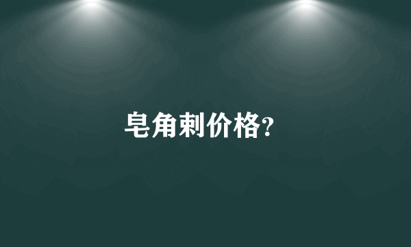 皂角剌价格？