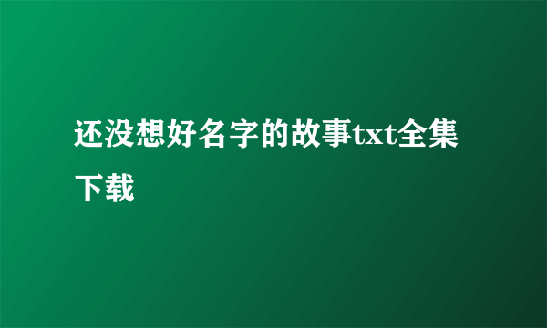 还没想好名字的故事txt全集下载