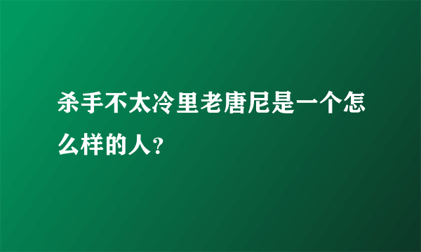 杀手不太冷里老唐尼是一个怎么样的人？