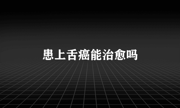 患上舌癌能治愈吗