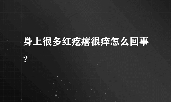 身上很多红疙瘩很痒怎么回事？