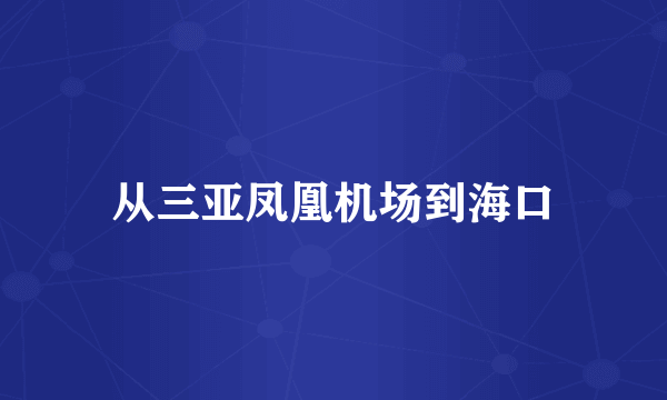 从三亚凤凰机场到海口