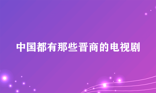 中国都有那些晋商的电视剧