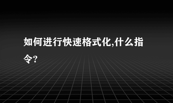 如何进行快速格式化,什么指令?