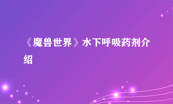 《魔兽世界》水下呼吸药剂介绍