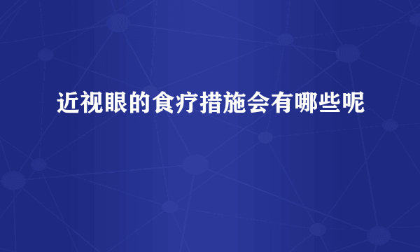 近视眼的食疗措施会有哪些呢