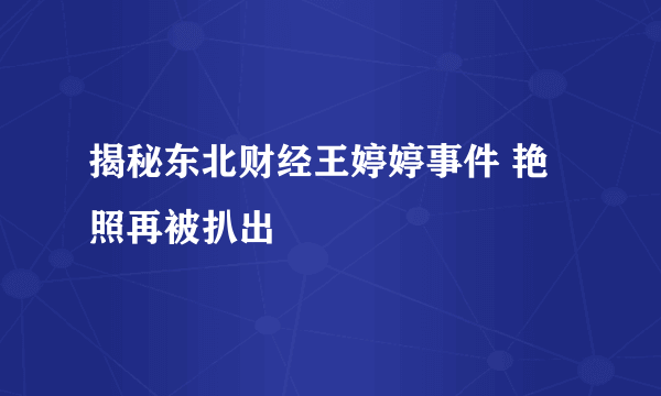 揭秘东北财经王婷婷事件 艳照再被扒出