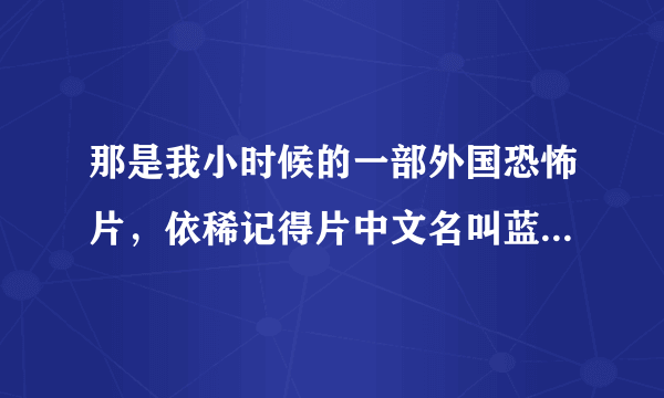 那是我小时候的一部外国恐怖片，依稀记得片中文名叫蓝宝石，但是网上找的都不是。故事讲述几个女孩子在？