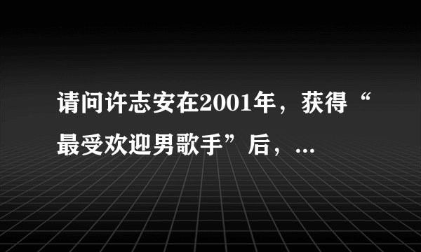 请问许志安在2001年，获得“最受欢迎男歌手”后，发表的“厨房宣言”内容是什么，谢谢？