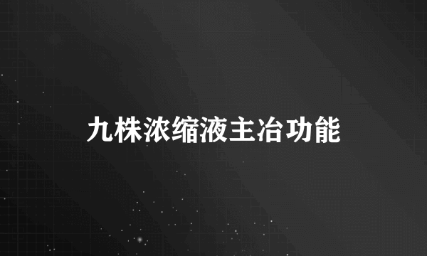 九株浓缩液主冶功能