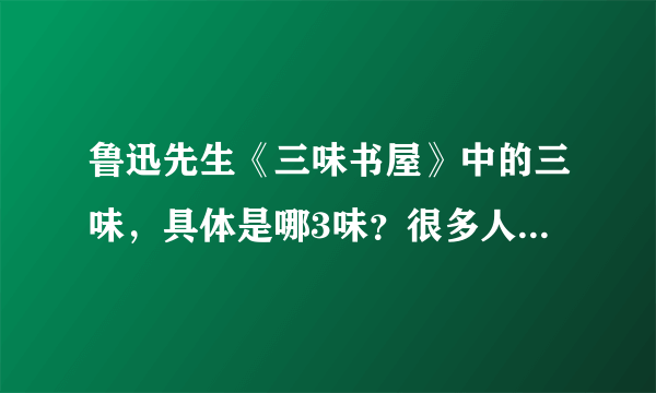 鲁迅先生《三味书屋》中的三味，具体是哪3味？很多人都理解错了