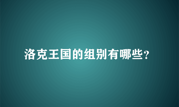 洛克王国的组别有哪些？