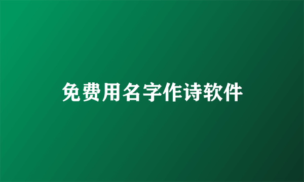 免费用名字作诗软件