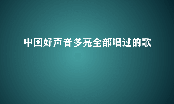 中国好声音多亮全部唱过的歌