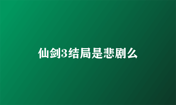 仙剑3结局是悲剧么