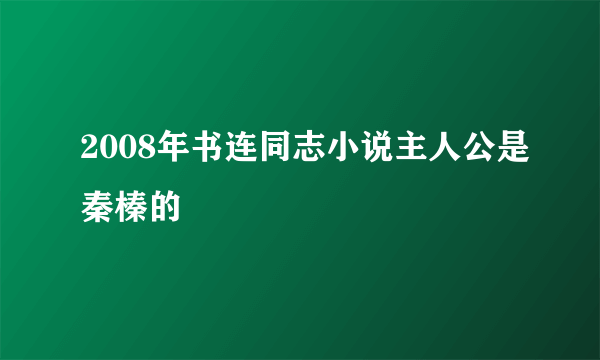 2008年书连同志小说主人公是秦榛的