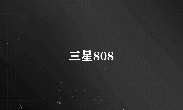 三星808