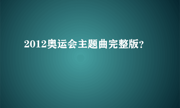 2012奥运会主题曲完整版？