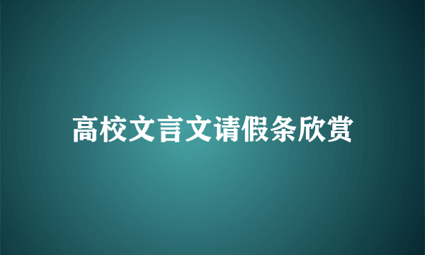 高校文言文请假条欣赏