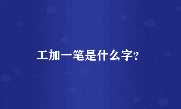 工加一笔是什么字？