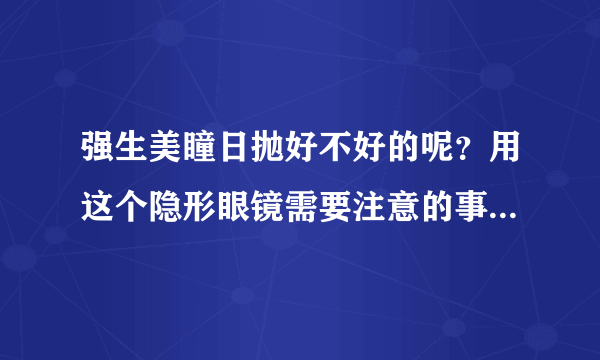 强生美瞳日抛好不好的呢？用这个隐形眼镜需要注意的事情都有些...