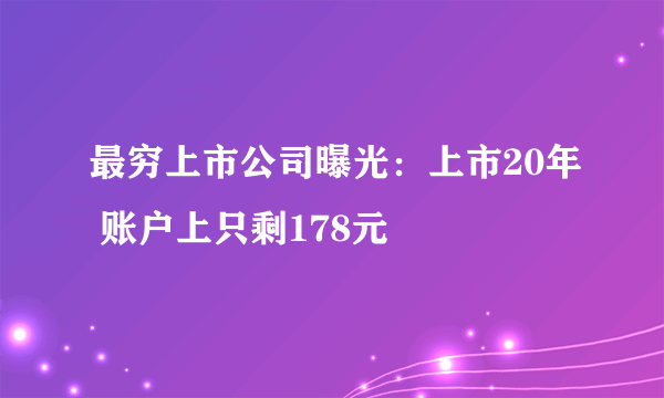 最穷上市公司曝光：上市20年 账户上只剩178元