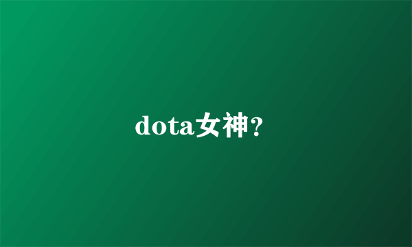 dota女神？