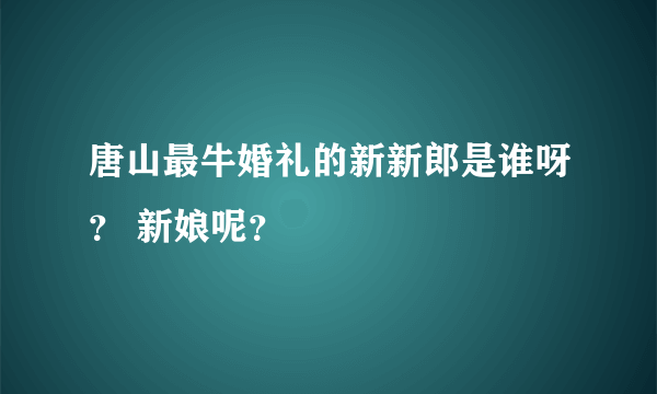 唐山最牛婚礼的新新郎是谁呀？ 新娘呢？